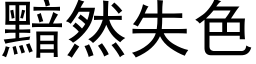 黯然失色 (黑體矢量字庫)