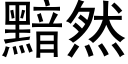 黯然 (黑體矢量字庫)