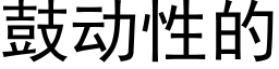 鼓動性的 (黑體矢量字庫)