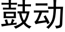 鼓動 (黑體矢量字庫)