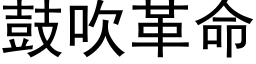 鼓吹革命 (黑體矢量字庫)