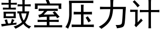 鼓室壓力計 (黑體矢量字庫)