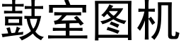 鼓室圖機 (黑體矢量字庫)