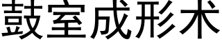 鼓室成形術 (黑體矢量字庫)