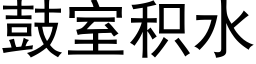 鼓室積水 (黑體矢量字庫)