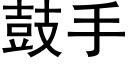 鼓手 (黑体矢量字库)