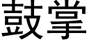 鼓掌 (黑体矢量字库)