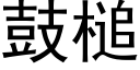 鼓槌 (黑体矢量字库)