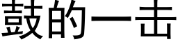 鼓的一击 (黑体矢量字库)