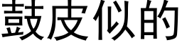 鼓皮似的 (黑体矢量字库)