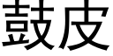 鼓皮 (黑体矢量字库)