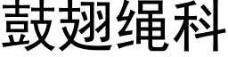 鼓翅绳科 (黑体矢量字库)