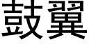 鼓翼 (黑体矢量字库)