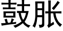 鼓胀 (黑体矢量字库)