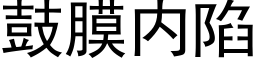 鼓膜内陷 (黑体矢量字库)