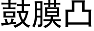 鼓膜凸 (黑体矢量字库)