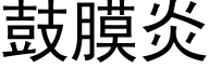 鼓膜炎 (黑体矢量字库)