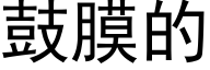 鼓膜的 (黑体矢量字库)