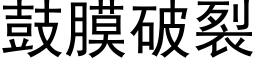 鼓膜破裂 (黑体矢量字库)