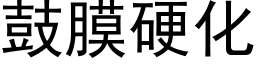 鼓膜硬化 (黑體矢量字庫)