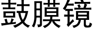 鼓膜镜 (黑体矢量字库)