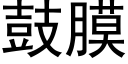 鼓膜 (黑体矢量字库)