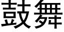 鼓舞 (黑体矢量字库)