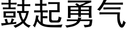 鼓起勇气 (黑体矢量字库)