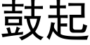 鼓起 (黑體矢量字庫)