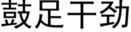 鼓足幹勁 (黑體矢量字庫)