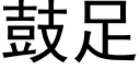 鼓足 (黑体矢量字库)