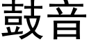 鼓音 (黑體矢量字庫)