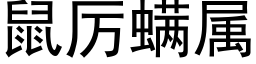 鼠厲螨屬 (黑體矢量字庫)