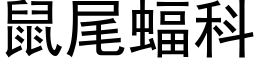 鼠尾蝠科 (黑體矢量字庫)