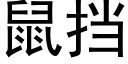 鼠擋 (黑體矢量字庫)