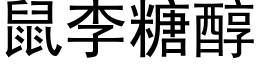 鼠李糖醇 (黑體矢量字庫)