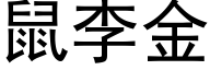 鼠李金 (黑體矢量字庫)