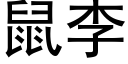 鼠李 (黑體矢量字庫)