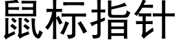 鼠标指針 (黑體矢量字庫)