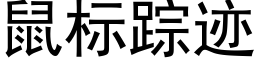 鼠标蹤迹 (黑體矢量字庫)