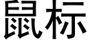 鼠标 (黑体矢量字库)