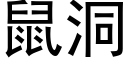 鼠洞 (黑體矢量字庫)