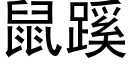 鼠蹊 (黑體矢量字庫)