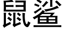 鼠鲨 (黑體矢量字庫)