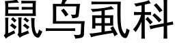 鼠鳥虱科 (黑體矢量字庫)