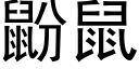 鼢鼠 (黑體矢量字庫)