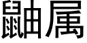 鼬屬 (黑體矢量字庫)