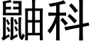 鼬科 (黑體矢量字庫)