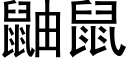 鼬鼠 (黑體矢量字庫)