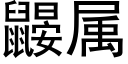 鼹屬 (黑體矢量字庫)